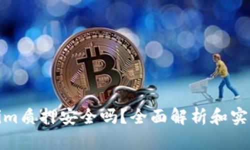 Tokenim质押安全吗？全面解析和实用建议