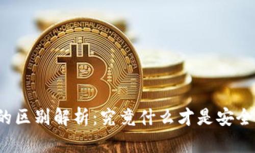 冷钱包与软钱包的区别解析：究竟什么才是安全的加密货币钱包？