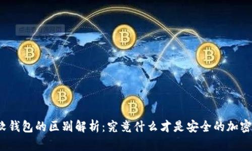 冷钱包与软钱包的区别解析：究竟什么才是安全的加密货币钱包？