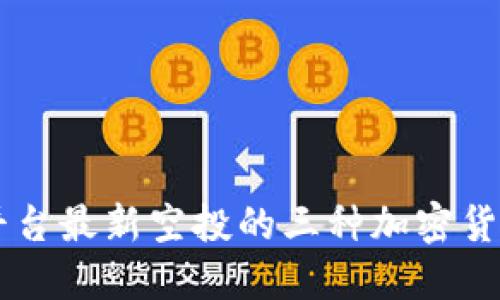 Core平台最新空投的三种加密货币详解