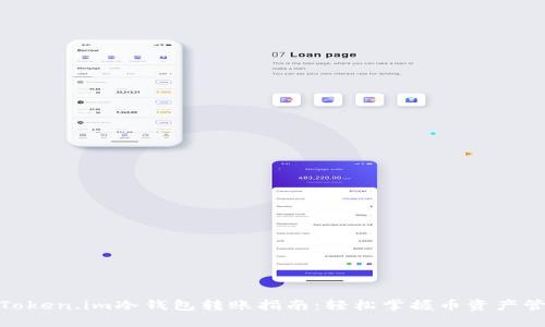 : Token.im冷钱包转账指南：轻松掌握币资产管理