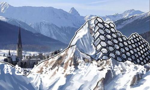 Tokenim钱包：全球化数字资产管理的创新代表