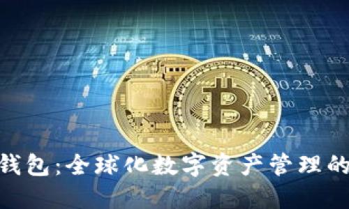 Tokenim钱包：全球化数字资产管理的创新代表