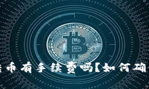 冷钱包转币有手续费吗？如何确保安全性