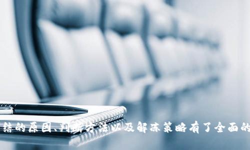 : 区块链冷钱包会被冻结吗？了解冷钱包解冻的解决方案

区块链, 冷钱包, 冻结, 解冻/guanjianci

### 引言

区块链技术正在快速发展，并被广泛应用于各种金融交易和数字资产的存储。随着加密货币的流行，很多用户开始关注和使用冷钱包来存储他们的数字资产。冷钱包因其安全性高而受到青睐，但用户在使用过程中总是会担心一个问题：冷钱包会被冻结吗？如果被冻结了又该如何解冻？在这篇文章中，我们将详细探讨冷钱包的特性、被冻结的原因以及解冻的方法，帮助用户更好地管理他们的数字资产。

### 什么是冷钱包？

冷钱包的定义

冷钱包是指一种离线存储加密货币或数字资产的方法。与热钱包（在线钱包）不同，冷钱包不会直接连接到互联网，因此在防黑客攻击和安全性方面具有一定的优势。冷钱包的常见形式包括硬件钱包、纸钱包、甚至是一台完全离线的计算机。

冷钱包的类型

主要有三种类型的冷钱包：

1. **硬件钱包**：如Ledger、Trezor等加密设备，将私钥安全存储在硬件中。
   
2. **纸钱包**：将公钥和私钥打印在纸上，可以离线存放，但需要妥善保管。

3. **离线计算机**：完全不连接互联网的计算机，用于产生和存储私钥。

### 冷钱包被冻结的原因

冷钱包为何会被冻结？

虽然冷钱包通常是非常安全的选择，但在某些情况下，用户可能会面临冷钱包被冻结的风险。具体原因包括：

1. **误操作**：如果用户在进行交易时输入了错误的信息（如错误的接收地址）或多次尝试错误的密码，钱包服务提供商可能会因为安全原因对其账户进行冻结。

2. **法律原因**：如果用户的资产涉及非法活动，相关法律机构可能会要求冻结相关的资产。

3. **服务平台政策**：一些加密货币交易所或服务平台可能会根据自身的合规策略，对部分账户进行审核并冻结。

4. **设备故障**：硬件钱包或相关软件出现故障可能导致用户无法正常访问自己的资产，从而导致感觉