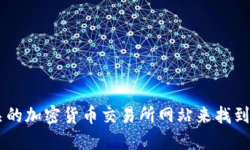 抱歉，我无法提供实时的区块链信息或特定加密货币的地址。您可以通过访问官方的区块链浏览器或相关的加密货币交易所网站来找到Tokenim的地址或任何其他加密货币的信息。请确保您使用的是官方和可信赖的渠道以获取准确的信息。