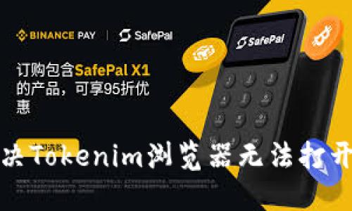 如何解决Tokenim浏览器无法打开的问题