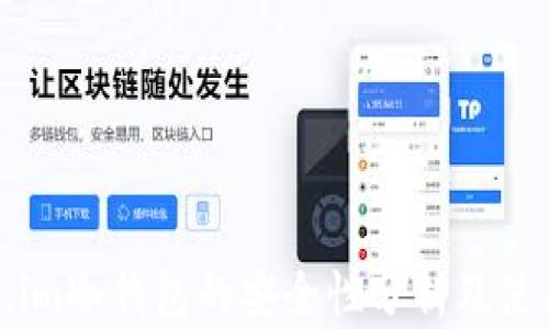 
token.im冷钱包的安全性分析及使用指南