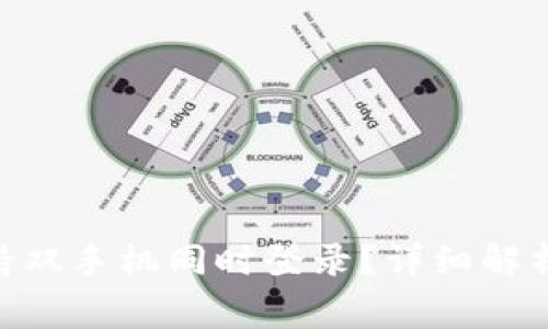 Tokenim是否支持双手机同时登录？详细解析与常见问题解答