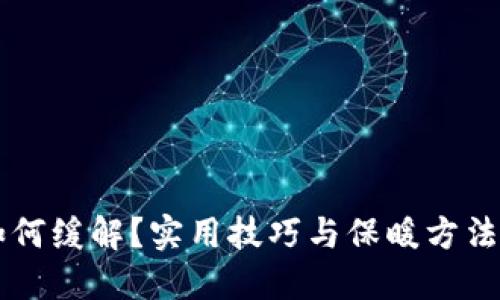 手冷如何缓解？实用技巧与保暖方法大揭秘