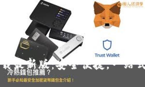 比特币钱包官方下载最新版：安全便捷，一站式管理你的数字资产