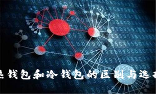 炒币热钱包和冷钱包的区别与选择指南