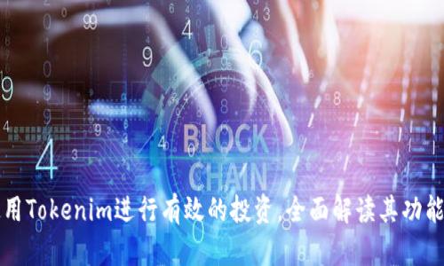如何使用Tokenim进行有效的投资，全面解读其功能与特点