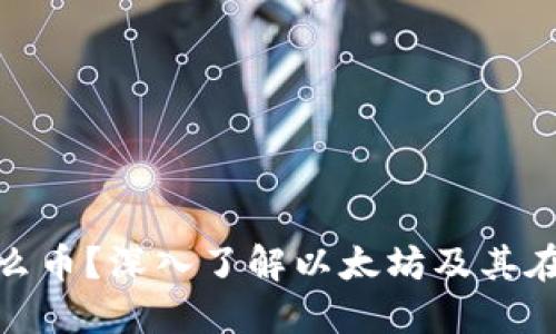 Ethereum是什么币？深入了解以太坊及其在区块链中的角色