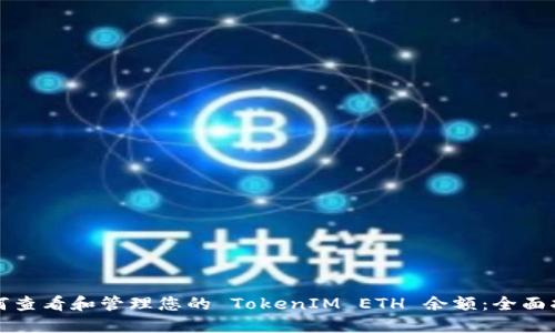 如何查看和管理您的 TokenIM ETH 余额：全面指南