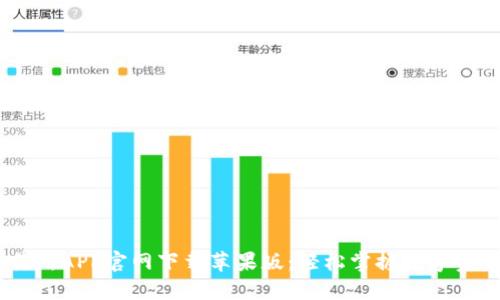 币交易所APP官网下载苹果版：轻松掌握数字资产交易