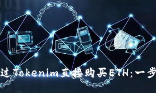 如何通过Tokenim直接购买ETH：一步步指南