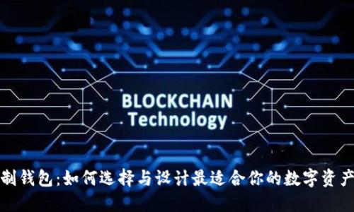 冷钱包定制钱包：如何选择与设计最适合你的数字资产保护方案