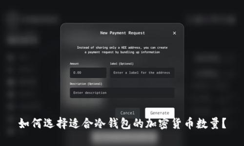如何选择适合冷钱包的加密货币数量？