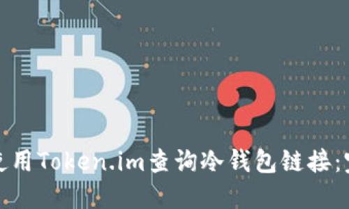 : 如何使用Token.im查询冷钱包链接：完全指南