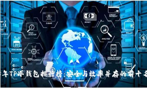 2023年TP冷钱包排行榜：安全与效率并存的前十名选择