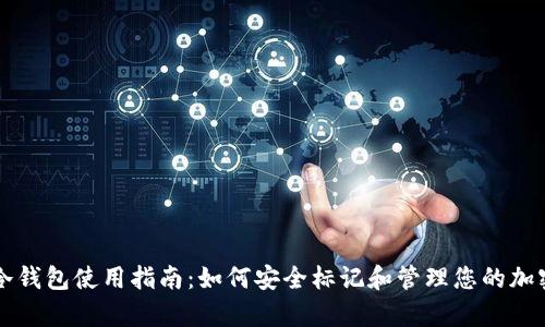 库神冷钱包使用指南：如何安全标记和管理您的加密资产