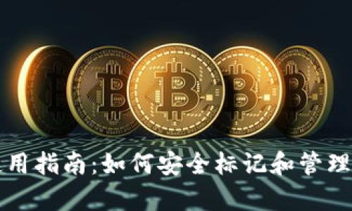 库神冷钱包使用指南：如何安全标记和管理您的加密资产