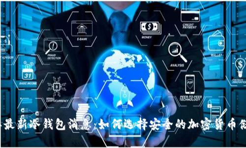 2023年最新冷钱包消息：如何选择安全的加密货币储存方案