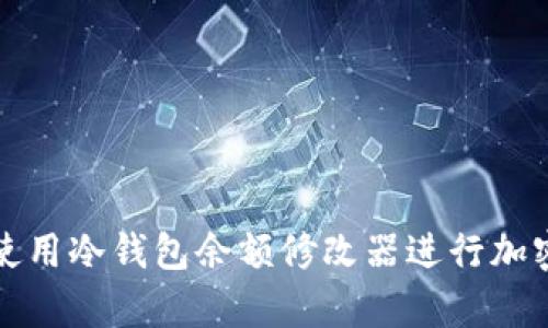 如何有效使用冷钱包余额修改器进行加密资产管理