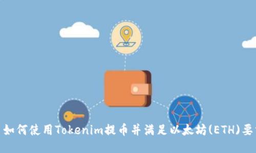 : 如何使用Tokenim提币并满足以太坊(ETH)要求