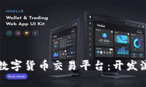 如何快速搭建数字货币交易平台：开发流程与技术解析