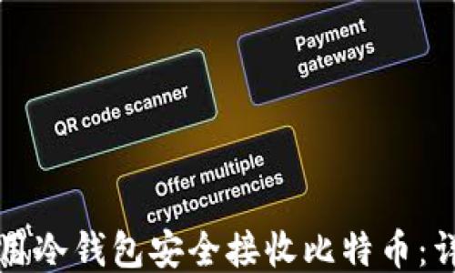 
如何使用冷钱包安全接收比特币：详细指南