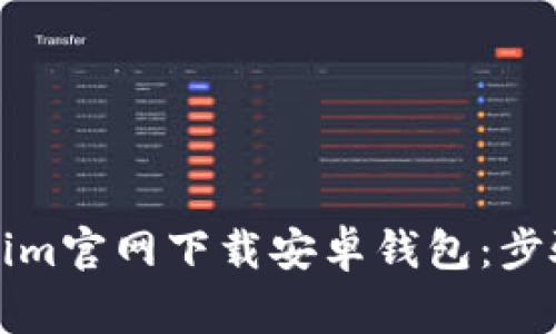 如何在Tokenim官网下载安卓钱包：步骤与注意事项