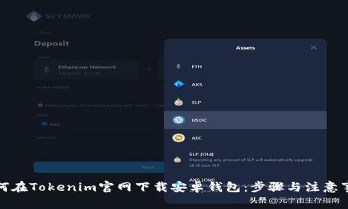 如何在Tokenim官网下载安卓钱包：步骤与注意事项