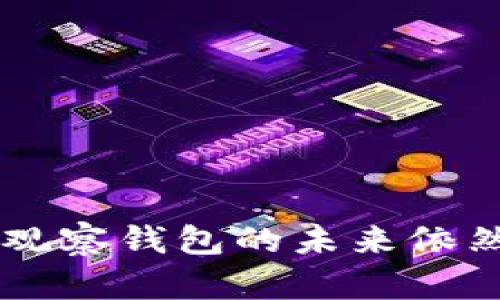   观察钱包的意义与使用详解 / 
 guanjianci 观察钱包,数字货币,区块链,资产管理 /guanjianci 

什么是观察钱包？
观察钱包是数字货币领域中的一个重要工具，通常被用户用来监控他们的资产或进行市场分析。与传统钱包不同，观察钱包不需要用户控制私钥，它只是一个查看工具，通过监听区块链上的特定地址，用户可以实时获取某个地址的交易信息和余额。这种钱包的优势在于其独立性和安全性，用户无需冒险将私钥暴露给任何平台或服务。通过观察钱包，用户可以更加便捷地了解市场动态和资产波动，提高他们的投资决策能力。

观察钱包的工作原理
观察钱包的工作原理基于区块链技术。区块链是一个去中心化的分布式账本，记录着所有的交易信息。对于每个数字货币地址，所有的交易和余额信息都是公开的。观察钱包通过连接到区块链网络，自动拉取相关地址的交易数据，并将这些信息以用户友好的形式呈现给用户。用户只需要输入他们想要观察的地址，系统便会记录并显示该地址的所有交易记录、余额变化以及相关统计数据。

观察钱包的主要功能
观察钱包的功能可以分为多个方面：
ul
    listrong实时监控资产：/strong用户可以随时随地查看某个地址的余额情况和交易记录，不需要连接任何其他钱包。/li
    listrong市场分析：/strong观察特定地址或多个地址的交易动态，可以为用户提供市场趋势的信息，帮助他们做出更好的投资决策。/li
    listrong资产追踪：/strong用户能够追踪某个资产在市场中的流动情况，比如某个代币在不同地址之间的转移。/li
/ul

观察钱包的使用场景
观察钱包可以应用于多种场景中，其中包括：
ul
    listrong投资者监控：/strong投资者可以使用观察钱包来监控他们持有的资产，及时了解市场变化，以便做出购入或出售的决定。/li
    listrong研究与分析：/strong分析师或研究者可以利用观察钱包获取大户的交易动态，结合市场行为进行深入研究。/li
    listrong安全监控：/strong如果用户怀疑其钱包被盗，他们可以使用观察钱包查看不明交易，及时采取应对措施。/li
/ul

观察钱包的优势与不足
观察钱包有其独特的优势，但也存在不足之处。首先，优势包括：
ul
    listrong安全性高：/strong由于不需要私钥，用户的资产更加安全，避免了被黑客攻击的风险。/li
    listrong便捷性：/strong用户只需输入地址，就能快速查看相关信息，无需复杂的操作步骤。/li
/ul
然而，它的不足之处则包括：
ul
    listrong功能限制：/strong观察钱包只能用来查看资产，无法进行交易，用户仍需使用其他钱包进行买卖。/li
    listrong隐私问题：/strong虽然观察钱包不涉及私钥，但从某种程度上来说，交易信息的透明性也会造成隐私泄露风险。/li
/ul

相关问题讨论
在了解观察钱包之后，读者可能会对以下问题产生疑问：

如何选择合适的观察钱包？
选择观察钱包时，用户应考虑多个因素，包括钱包的安全性、用户界面友好性和支持的数字货币种类。一个好的观察钱包应该具备：ul
    listrong安全性：/strong优先选择那些获得良好口碑和反馈的钱包，确保其没有历史安全泄漏。/li
    listrong多种数字货币支持：/strong如果用户投资多种数字货币，选择一个支持多种货币的观察钱包将更方便。/li
    listrong用户体验：/strong一个友好的界面能大大提高使用的便捷性，用户可在短时间内熟悉界面及功能。/li
/ul
尽量避免使用不知名或新出现的钱包，尤其在涉及资产管理时。选择品牌知名度高、更新频率快的平台，能够在一定程度上确保用户的资金安全和信息实时更新。

观察钱包和普通钱包有什么区别？
观察钱包与普通钱包最大的区别在于对私钥的管理和功能。普通钱包，例如热钱包和冷钱包，允许用户直接发送和接收数字货币，因此需要私钥的管理。而观察钱包仅仅是一个监控工具，用户不需要提供私钥即可查看地址的交易记录和余额。此外，普通钱包通常具备交易功能，用户可以直接通过钱包进行买卖，而观察钱包却不具这个功能。总结来说，观察钱包适合需要查看资产或进行市场跟踪的用户，而普通钱包更适合需要进行交易的用户。

观察钱包的安全性如何保障？
观察钱包在安全性上具备天然优势，因为它不处理用户的私钥和资产转移。但用户在选择观察钱包时，可以采取一些额外措施来保障其使用过程的安全：ul
    listrong选择信誉好的服务提供商：/strong优先选择那些知名品牌的钱包，确保其在市场上的良好声誉和用户反馈。/li
    listrong定期更新：/strong钱包软件的开发者定期发布安全更新，用户应保持钱包软件的最新状态，以获取最新的安全补丁。/li
    listrong注意网络安全：/strong避免在公共网络环境中使用观察钱包；尽量通过安全的VPN或私密网络进行连接。/li
/ul
通过以上措施，可以进一步降低用户在使用观察钱包过程中可能面临的安全风险。

观察钱包的发展趋势是什么？
观察钱包在数字货币市场的未来充满潜力，尤其在以下几个方面可能会有进一步的发展趋势：ul
    listrong多功能化：/strong随着区块链技术的不断发展，未来的观察钱包可能会集成更多的功能，如市场分析工具、投资建议等，提供更为全面的服务。/li
    listrong用户体验提升：/strong许多观察钱包正在逐步用户界面，使其更加直观和方便，力求以最简单的操作方式呈现复杂的市场信息。/li
    listrong安全性增强：/strong未来的观察钱包将更加注重用户的安全体验，开发者可能会引入更高级别的加密算法和数据保护机制，确保用户信息的安全和隐私。/li
/ul
可以预测到，在越来越多的用户选择数字资产投资后，观察钱包作为重要的辅助工具，其市场需求只会增加。

总结来说，观察钱包在数字货币的使用过程中是一个不可或缺的工具。它不仅提供了便捷的资产监控功能，也为用户的投资决策提供了重要的数据支持。尽管存在一些不足，但随着技术的进步和用户需求的变化，观察钱包的未来依然值得期待。