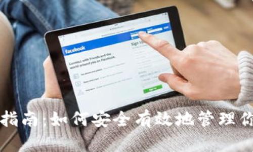冷钱包清理指南：如何安全有效地管理你的加密资产