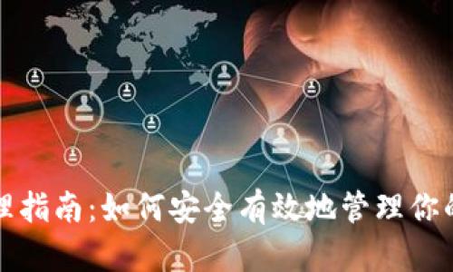 冷钱包清理指南：如何安全有效地管理你的加密资产