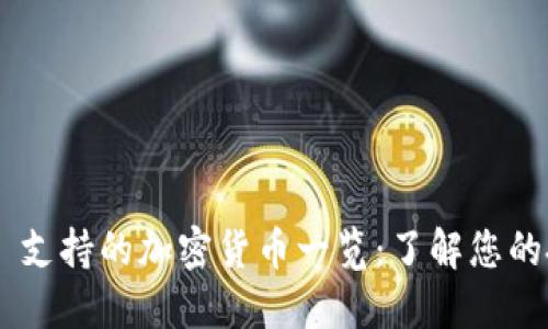 Tokenim 支持的加密货币一览：了解您的投资选择