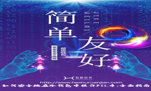 如何安全地在冷钱包中操作FIL币：全面指南