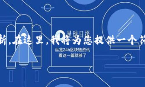 关于“tokenim能转汇旺么”这个问题，我们需要从多个角度进行分析。在这里，我将为您提供一个符合搜索习惯且支持的、相关关键词，并围绕这个主题进行详细讨论。

Tokenim与汇旺的转账可行性分析