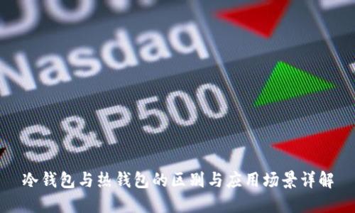 冷钱包与热钱包的区别与应用场景详解