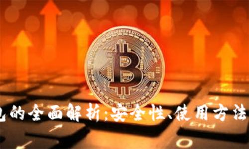 USDT冷钱包的全面解析：安全性、使用方法与注意事项
