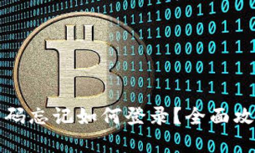 小狐狸钱包密码忘记如何登录？全面攻略与解决方案