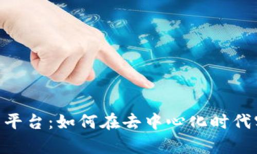 Tokenim众筹平台：如何在去中心化时代实现成功融资
