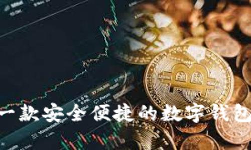 my钱包：一款安全便捷的数字钱包解决方案