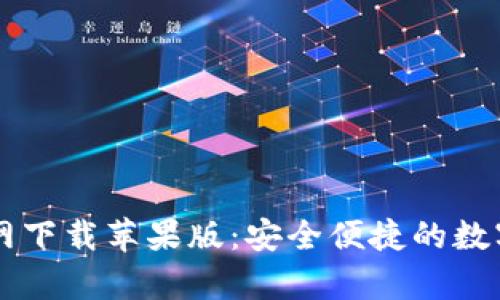 k豆钱包App官网下载苹果版：安全便捷的数字货币管理工具