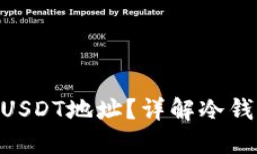 冷钱包能否支持USDT地址？详解冷钱包与USDT的关系