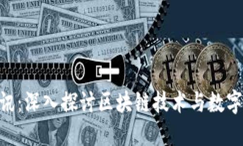 Tokenim资讯：深入探讨区块链技术与数字资产的未来
