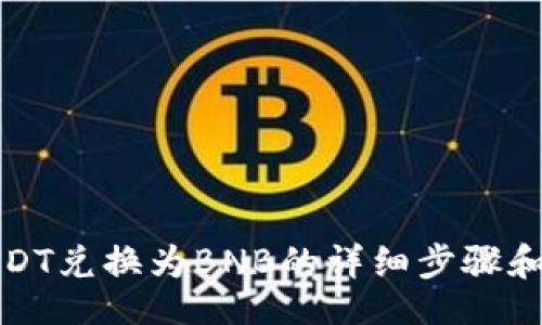 br
如何将USDT兑换为BNB的详细步骤和注意事项