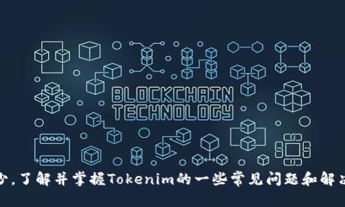   Tokenim设置中文的详细教程与实用技巧 / 
 guanjianci Tokenim, 设置中文, 区块链, 加密货币 /guanjianci 

引言
在区块链和加密货币的世界中，Tokenim作为一款重要的数字资产管理工具，受到越来越多用户的青睐。对于全球用户而言，用户界面的语言设置显得尤为重要。本文将详细介绍如何在Tokenim中设置中文，并提供一些实用技巧，确保用户能够顺利使用该平台。通过这篇教程，用户不仅能掌握语言设置的操作步骤，还能了解到一些有关Tokenim的其他知识。

Tokenim简介
Tokenim是一款集成了多种数字资产管理功能的工具，允许用户便捷地创建、管理和交易各种加密货币。无论是用于投资、理财还是个人资产的管理，Tokenim都提供了强大的功能和用户友好的界面。对于不同国家和地区的用户，Tokenim支持多种语言，包括中文，使更多中文用户能够轻松体验其服务。

Tokenim设置中文的步骤
如果您是一位新手用户，或者您刚刚下载了Tokenim，以下是详细的步骤，帮助您将用户界面中的语言更改为中文。

ul
    li
        h4步骤一：登录Tokenim账户/h4
        首先，打开Tokenim应用程序或网站，输入您的账户信息，进行登录。如果您还没有账户，请先注册并完成验证。
    /li
    li
        h4步骤二：进入设置界面/h4
        登录后，找到应用界面右上角的设置图标，通常是一个齿轮形状的图标。点击该图标，进入设置页面。
    /li
    li
        h4步骤三：选择语言选项/h4
        在设置页面中，您会看到多个选项，包括账户安全、隐私设置、通知等。在这些选项中，找到“语言”或“Language”选项，点击进入。
    /li
    li
        h4步骤四：选择中文/h4
        在语言设置中，您会看到一个语言列表，从中寻找“中文”或“Chinese”选项。在选中中文后，点击保存，完成设置。
    /li
    li
        h4步骤五：重新加载页面/h4
        为了确保设置生效，您可能需要重新加载Tokenim页面或重启应用程序。之后，界面将会显示为中文。
    /li
/ul

Tokenim中的实用功能介绍
除了语言设置，Tokenim还提供了诸多实用功能，帮助用户更好地管理和交易加密货币。

ul
    li
        h41. 多币种支持/h4
        Tokenim支持多种主流和小众的加密货币交易，用户可以方便地在平台上进行币种兑换和资产管理。
    /li
    li
        h42. 实时行情监控/h4
        用户可以实时查看各大加密货币的市场行情，包括价格波动、交易量等信息，方便制定投资决策。
    /li
    li
        h43. 安全保障/h4
        Tokenim重视用户信息和资产的安全，采用高标准的加密技术，保护用户的账户和交易安全。
    /li
    li
        h44. 客服支持/h4
        Tokenim提供全天候在线客服，用户可以随时咨询有关产品的使用问题或遇到的故障。
    /li
/ul

常见问题解答

问题一：Tokenim是否支持其它语言设置？
Tokenim不仅支持中文，还支持多种国际语言设置，如英语、西班牙语、德语等。用户可以根据个人偏好，选择适合自己的语言。在选择语言时，请注意部分语言的翻译质量可能不一，建议用户选择熟悉的语言以确保更好的使用体验。

问题二：如果在Tokenim中遇到技术问题，该如何解决？
遇到技术问题是难免的，Tokenim提供了多种解决途径。首先，您可以访问平台的帮助中心，那里有详细的使用教程和常见问题解答。同时，Tokenim的客服支持也十分便捷，用户可以通过在线聊天或邮件联系技术支持团队，获取即时帮助和指导。建议用户在报告问题时，尽量详细描述问题，以便客服更快地定位和解决故障。对于一些复杂问题，用户可以考虑在社交媒体或社区论坛中寻求其他用户的帮助。

问题三：如何更安全地使用Tokenim？
在使用Tokenim进行交易及资产管理时，安全是首要考虑的因素。以下是一些确保您账户安全的建议：
1. **启用双重验证**：为您的账户启用双重验证，以增加额外的安全层。无论在登录或进行重要操作时，都需输入额外验证码。
2. **定期更改密码**：建议定期更新您的账户密码，避免使用容易被猜测的密码，如生日或简单的数字组合。
3. **保持软件更新**：确保Tokenim应用程序和您的设备都保持最新版本，以防止已知的安全漏洞被利用。
4. **避免公共网络**：在使用Tokenim时，尽量避免在公共网络中进行交易，尽可能使用安全的私人网络。

问题四：Tokenim与其他加密货币管理工具相比，有哪些优势？
相比其他同类加密货币管理工具，Tokenim在以下几方面展现出了明显的优势：
1. **用户界面友好**：Tokenim的界面设计，用户可以轻松找到所需功能，尤其是对于新手用户，学习成本较低。
2. **多功能集成**：Tokenim除基本的资产管理外，还集成了众多实用功能，如实时行情显示、数据分析工具等，用户无需下载多个应用。
3. **安全性高**：Tokenim采用业界领先的安全技术，确保用户资产和数据的安全，值得用户信赖。
4. **客户支持快速响应**：Tokenim的客户支持团队快速响应用户需求并提供专业指导，整体的服务质量较高。

总结
Tokenim为用户提供了便捷的加密货币管理工具，用户可以通过简单的设置步骤将界面语言更改为中文。此外，Tokenim还具有多种实用的功能，帮助用户进行投资管理。在使用过程中，保持账户安全也必不可少。了解并掌握Tokenim的一些常见问题和解决方案，将使您在这个充满挑战的数字资产市场中更加得心应手。希望本文对您在Tokenim上的使用体验有所帮助，让您充分运用这一强大的工具。无论是新手还是进阶用户，Tokenim都将是您值得信赖的选择。